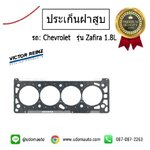 ปะเก็นฝาสูบ CHEVROLET ZAFIRA 1.8L (เหล็ก) / VICTOR