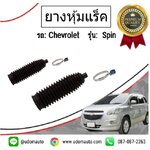 ชุดยางหุ้มแร็ค CHEVROLET SPIN เชฟโรเลต สปิน /GMแท้ ( 1 คู่ = 2 ชิ้น )