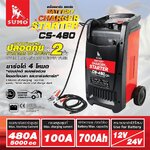 เครื่องชาร์จสตาร์ทแบตเตอรี่ รุ่น CS-480 ยี่ห้อ SUMO