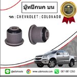 บู๊ซปีกนกบน CHEVROLET COLORADO 4X4 โคโรลาโด 4X4 ปี2013-2017 /GMแท้ ( 1คู่ = 2ชิ้น )