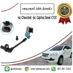 เซนเซอร์ ABS ล้อหน้า (ซ้าย/ขวา) CHEVROLET CAPTIVA เชฟโรเลต แคปติวา C100 ปี2007-2011 /M