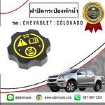 ฝาปิดกระป๋องพักน้ำ CHEVROLET COLORADO ปี12-16 /GMแท้