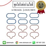 ชุดโอริงท่อร่วมไอดี ESCAPE, TRIBUTE 3.0L / AJ0313135