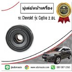 มู่เล่ย์หน้าเครื่อง CHEVROLET CAPTIVA 2.0 ดีเซล ปี2012-ขึ้นไป /GMแท้