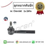 CHEVROLET ZAFIRA ลูกหมากคันชักตัวนอก เชฟ ซาฟีร่า / TOPRAN / 93186537 1603215