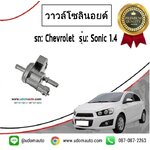 วาวล์โซลินอยด์ CHEVROLET SONIC 1.4L / GMแท้ 2013-2014 *