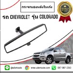 กระจกมองหลังในเก๋ง CHEVROLET COLORADO โคโรลาโด ปี2013 /GMแท้