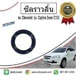 ซีลเพลาราวลิ้น CHEVROLET CAPTIVA 2.0L ปี07-11 ดีเซล /VICTOR
