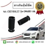 ยางกันฝุ่น โช๊คอัพหน้า CHEVROLET CRUZE เชฟโรเลต ครูซ ปี2011 ขึ้นไป ( 1 คู่ = 2 ชิ้น )