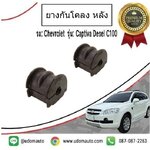 ยางรัดเหล็กกันโคลง หลัง CHEVROLET CAPTIVA C100 ปี07-11 ( 1ชุด = 2ชิ้น) /GMแท้
