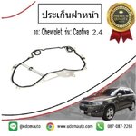 ปะเก็นฝาหน้า CHEVROLET CAPTIVA 2.4 L ปี12-15 /GMแท้