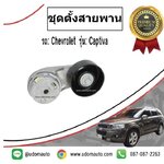 ชุดตั้งสายพาน CHEVROLET CAPTIVA 2.4L C140 ปี2012 ขึ้นไป / ACDELCO