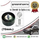 ลูกลอกสายพานหน้าเครื่อง CHEVROLET CAPTIVA 2.0L C140 (70mm.) / INA OEM