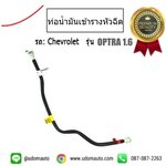 ท่อน้ำมันเข้ารางหัวฉีด CHEVROLET OPTRA 1.6L เชฟโลเลต ออฟต้า 1.6 /GMแท้