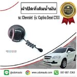 ฝาปิดที่เติมน้ำมัน CHEVROLET CAPTIVA 2.0L ดีเซล ปี07-11 C100 / GM แท้
