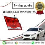 ไฟท้ายดวงใน CHEVROLET CRUZE เชฟโรเลต ครูซ /GMแท้