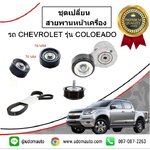 ชุดเปลี่ยนสายพานหน้าเครื่อง CHEVROLER COLORADO ปี12 ขึ้นไป (1ชุด มี5ชิ้น) /GMแท้