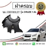 ฝาครอบสายพานไทมิ่ง (ตัวล่าง ) CHEVROLET CRUZE 1.6L /GMแท้