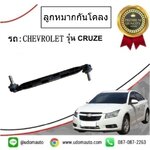 ลูกหมากกันโคลงหน้า CHEVROLET CRUZE /ACDELCO