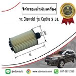 ไส้กรองน้ำมันเครื่อง CHEVROLET CAPTIVA 2.0Lดีเซล C140 รถปี2012-ขึ้นไป / Speed Mate