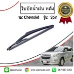 ชุดใบปัดน้ำฝน-หลัง CHEVROLET SPIN เชฟโรเลต สปิน /GMแท้