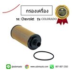 ไส้กรองน้ำมันเครื่อง CHEVROLET COLORADO /WIX