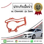 ประเก็นปั้มน้ำ CHEVROLET SONIC 1.4L เชฟโรเลต โซนิค ปี2013-2014 /GMแท้