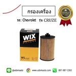 ไส้กรองน้ำมันเครื่อง CHEVROLET CRUZE 1.8 /WIX (กระดาษ)