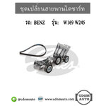 ชุดเปลี่ยนสายพานไดชาร์ท BENZ W169 W245 เครื่อง M266 / 2662000670, 0159974892