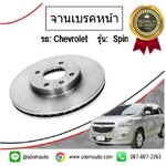 จานเบรคหน้า เชฟโรเลต สปิน CHEVROLET SPIN 1.5 ทุกปี ( ราคาต่อ 1 ใบ )