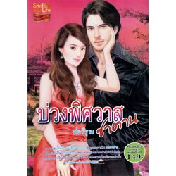 บ่วงพิศวาสซาตาน /ช่อวิรุณ (ใหม่)