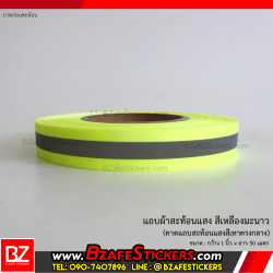 แถบผ้าสะท้อนแสง สีเหลืองมะนาว กว้าง 1 นิ้วxยาว 50 ม. (แบบเย็บ)
