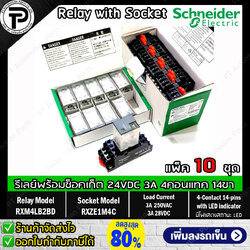 (แพ็ค/10ชุด) รีเลย์พร้อมซ็อกเก็ต ชไนเดอร์ Schneider Electric RXM4LB2BD RXZE1M4C 24VDC 3A 4คอนแทค 14ขา มีไฟแสดงสถานะ LED