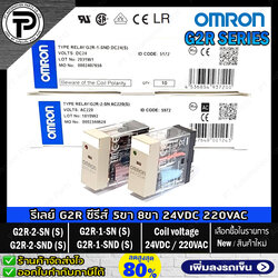 Relay OMRON G2R-1-SN(S) G2R-1-SND(S) G2R-2-SN(S) G2R-2-SND(S) 24VDC 220VAC 5A, 10A, 5ขา, 8ขา รีเลย์ ออมรอน ชนิดบางกระทัดรัด มีไฟแสดงสถานะ LED