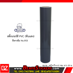 สติ๊กเกอร์สี PVC (ทึบแสง) Gotjung สีเทาเข้ม No.953