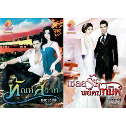 ทัณฑ์สวาท และ เชลยรักพยัคฆ์ทมิฬ / แพรวรภัส ( ใหม่ )