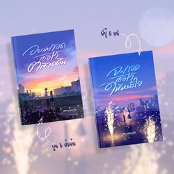 อยากกอดเธอไว้ตลอดคืน&จะกอดเธอให้หนำใจ รวม 2 เล่ม / ลานดอกรัก (หนังสือทำมือ ใหม่)