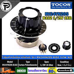 โวลุ่ม Tokyo Cosmos RV24YN20S B102 B202 B103 B502 B503 1/2W 1K 2K 5K 10K 50K Carbon Potentiometer with knob ø24mm โวลุ่ม 3ขา สำหรับต่อควบคุมภายนอกอินเวอร์เตอร์ และใช้กับงาน DIY ต่างๆ