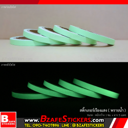 สติ๊กเกอร์เรืองแสง (พรายน้ำ) กว้าง 1 ซม. x ยาว 5 ม.