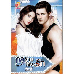 กลร้ายเสี่ยงรัก/ เอ็มซี (ใหม่)