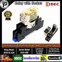 รีเลย์พร้อมซ็อกเก็ต IDEC RJ2S-CL-A24 SJ2S-05B 24VAC 8A 2คอนแทค 8ขา มีไฟแสดงสถานะ LED Slim Power Relay