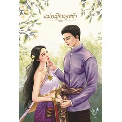 แม่หญิงของข้า / อัญจรี ( หนังสือทำมือ ใหม่ )