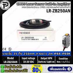 Keyence LR-ZB250AN CMOS Laser Sensor Input 10-30VDC, Output NPN, Light-ON / Dark-ON เลเซอร์เซนเซอร์แบบ CMOS ชนิดแอมพลิฟายเออร์ในตัว ระยะการตรวจจับ 35 ถึง 250mm สายยาว 2m ระดับการป้องกัน IP68 และ IP69K