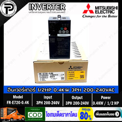 Mitsubishi FR-E720-0.4K Inverter 0.4KW 1/2HP Input 3-Phase 200-240VAC Output 3-Phase 200-240VAC 0.2-400Hz E700 Series มิตซูบิชิ อินเวอร์เตอร์ เครื่องควบคุมความเร็วรอบมอเตอร์ ครึ่งแรงม้า