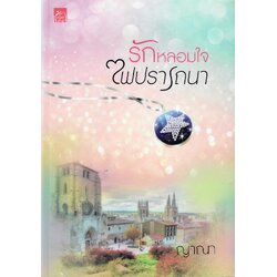 รักหลอมใจไฟปรารถนา / ญาณา (ใหม่)