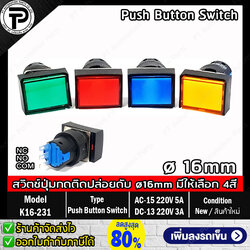 สวิตช์ปุ่มกดติดปล่อยดับ TAYB K16-231 Size ø16mm Push Button Switch Self-Reset 3ขา (5ขา มีไฟโชว์ 24VDC) กดเด้ง 1NO/1NC AC-15-220V 5A/DC-13-220V 3A ทรงสี่เหลี่ยมผืนผ้า มีให้เลือก 4แบบ สีเขียว สีแดง สีฟ้า สีเหลือง