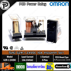 รีเลย์ ออมรอน OMRON G2R-1 PCB Power Relay 12VDC 24VDC 10A SPDT 1คอนแทค NO/NC 5ขา ติดตั้งบนแผงวรจรหรือนำไปบัดกรี PCB Mount Type (Print Circuit Board)