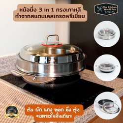 หม้อนึ่ง 3in1 ทรงเกาหลีทำจากสแตนเลสเกรด SUS316 พรีเมี่ยมมาก ใช้งานได้ทั้งเป็นกระทะ หม้อต้ม และหม้อนึ่ง