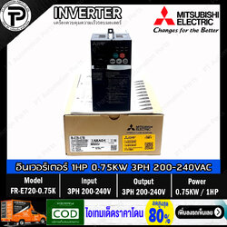 Mitsubishi FR-E720-0.75K Inverter 0.75KW 1HP Input 3-Phase 200-240VAC Output 3-Phase 200-240VAC 0.2-400Hz E700 Series มิตซูบิชิ อินเวอร์เตอร์ เครื่องควบคุมความเร็วรอบมอเตอร์ 1แรงม้า