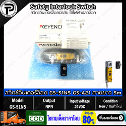Keyence GS-51N5 GS-A21 สวิตช์อินเตอร์ล็อคนิรภัย ใช้ไฟฟ้าปลดล็อค Safety Interlock Switch Standard type NPN Cable 5m